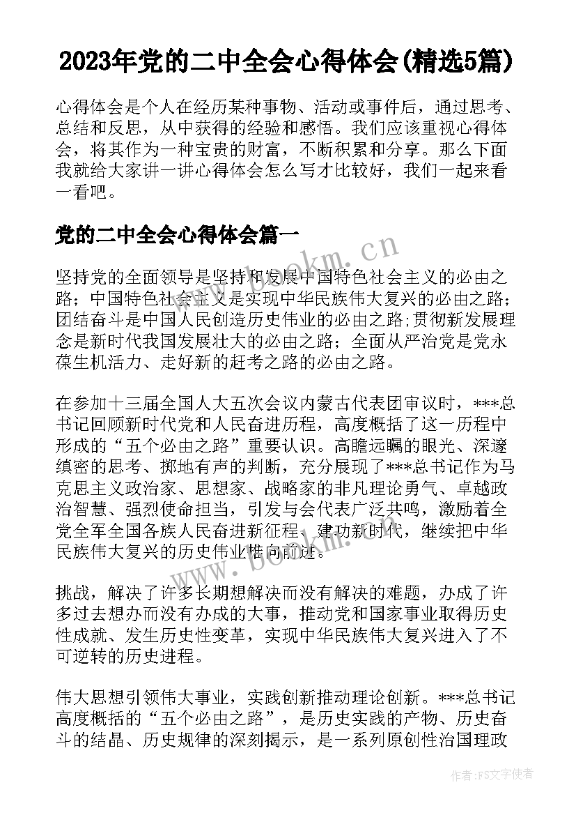 2023年党的二中全会心得体会(精选5篇)