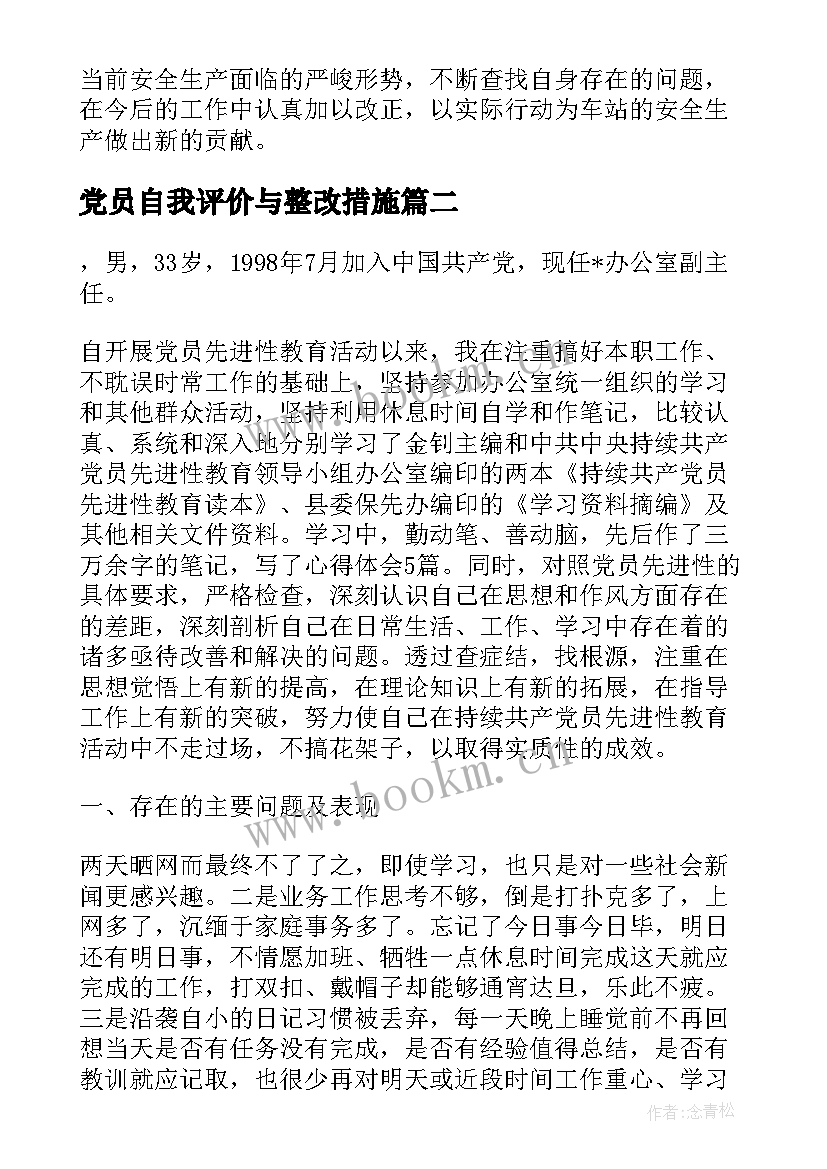 最新党员自我评价与整改措施(大全5篇)