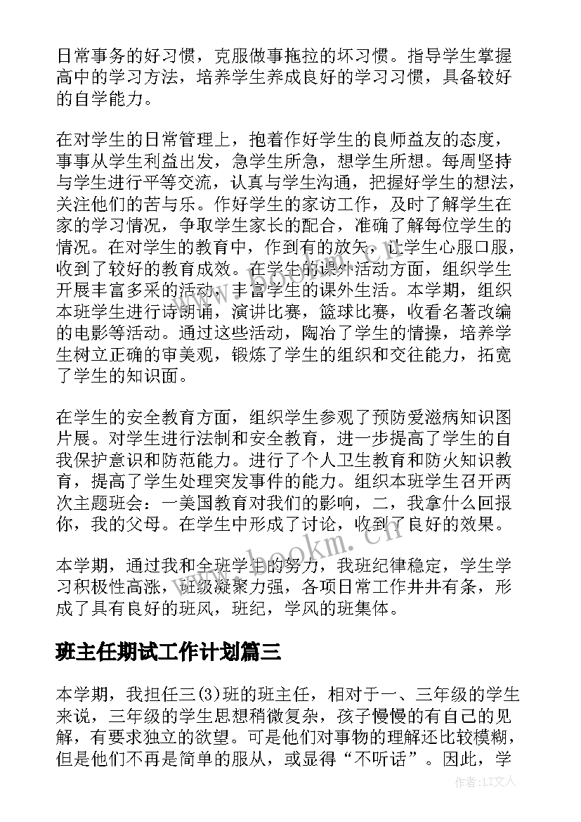 最新班主任期试工作计划(汇总5篇)