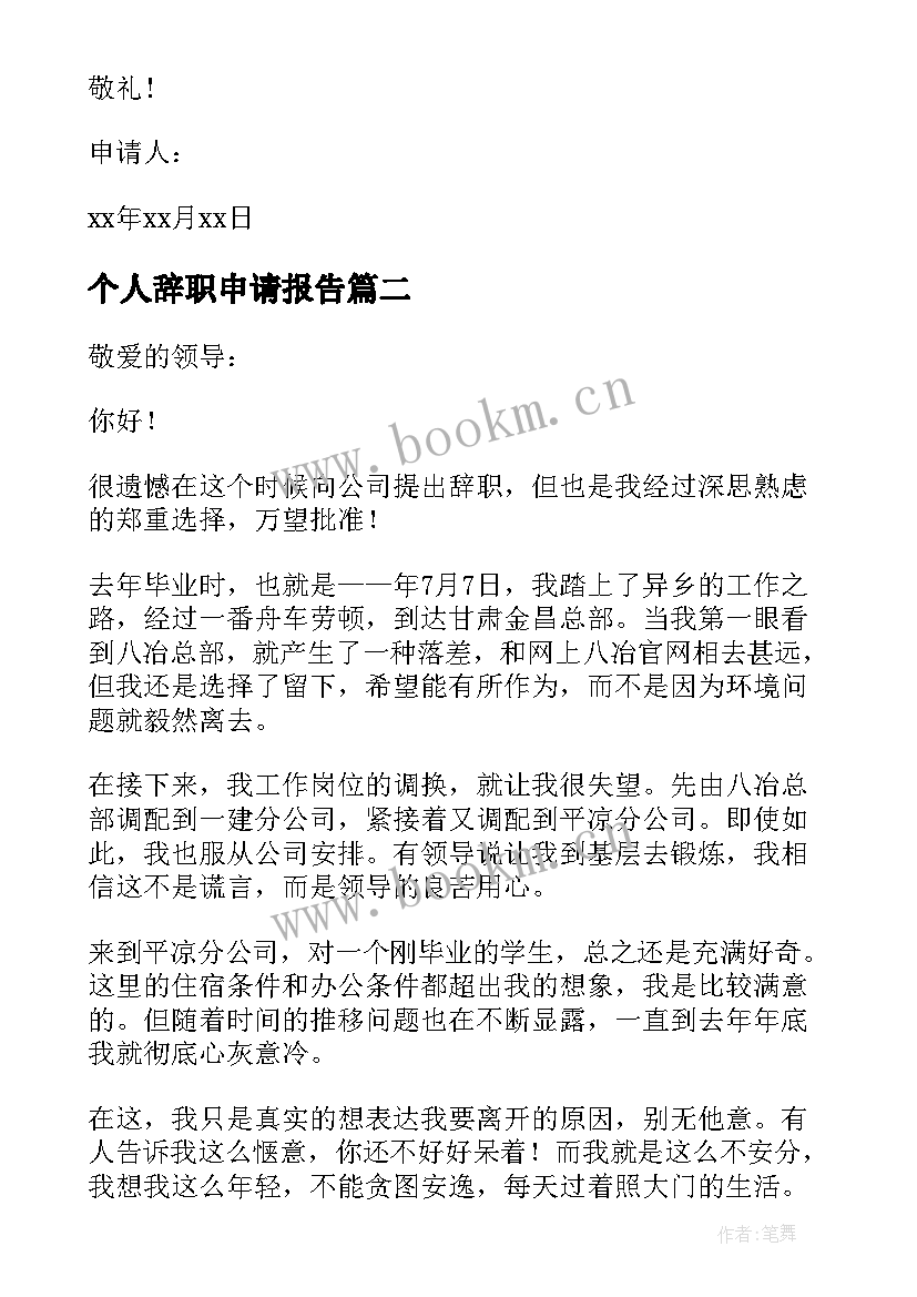 最新个人辞职申请报告(优质5篇)