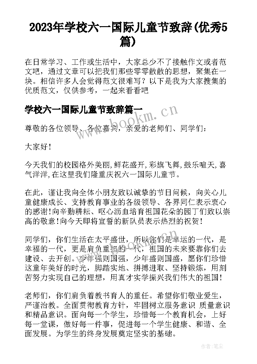 2023年学校六一国际儿童节致辞(优秀5篇)