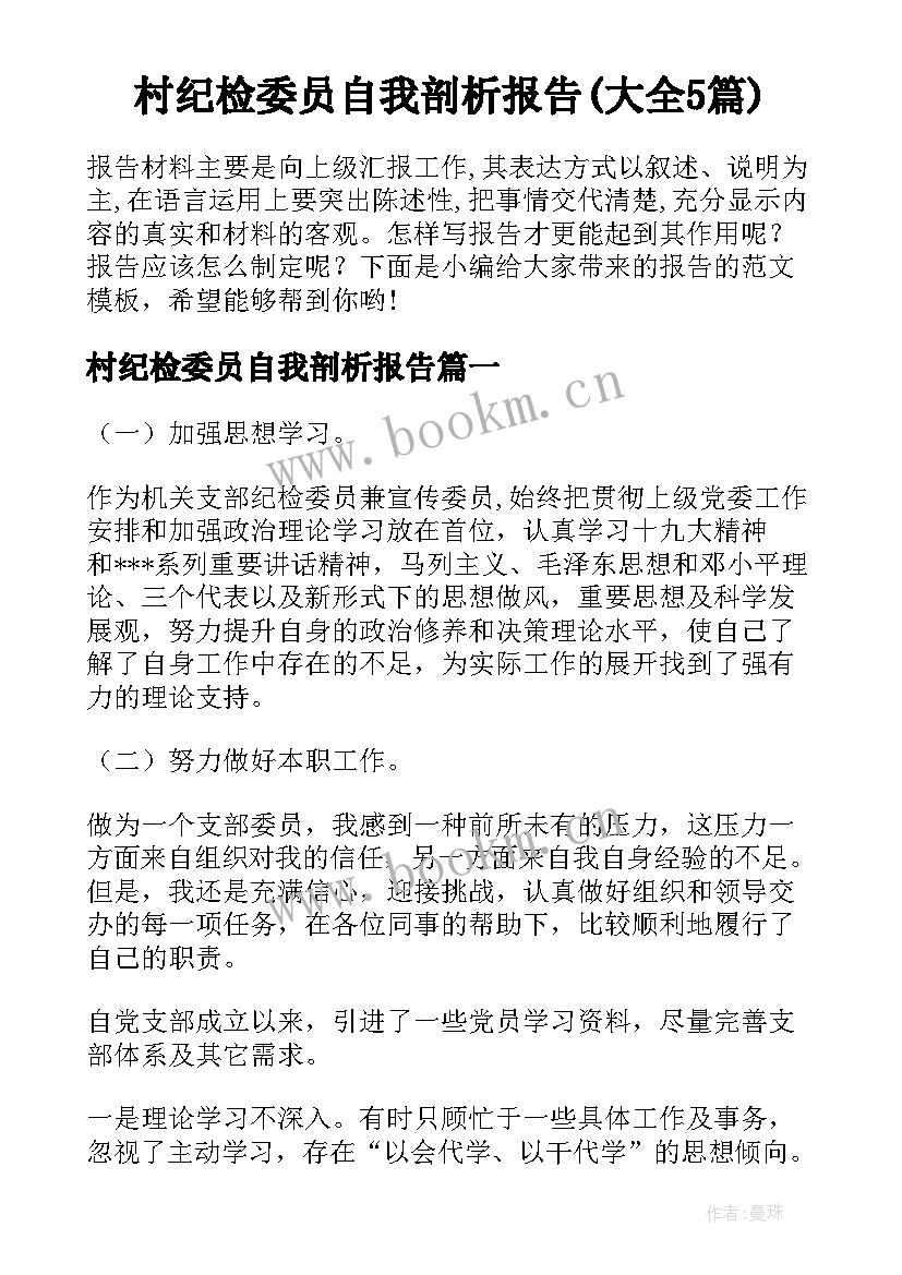 村纪检委员自我剖析报告(大全5篇)