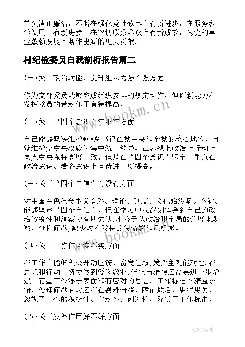 村纪检委员自我剖析报告(大全5篇)