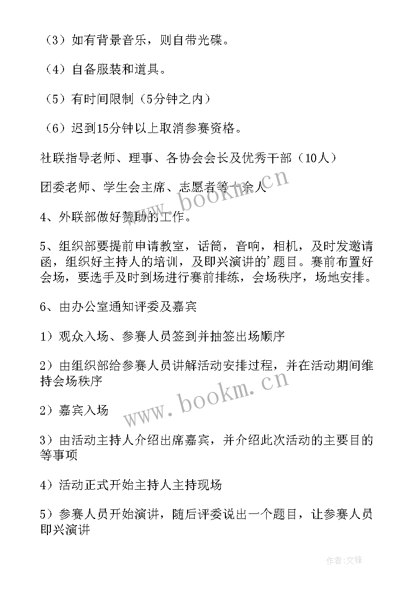 最新小学演讲比赛活动方案(通用6篇)