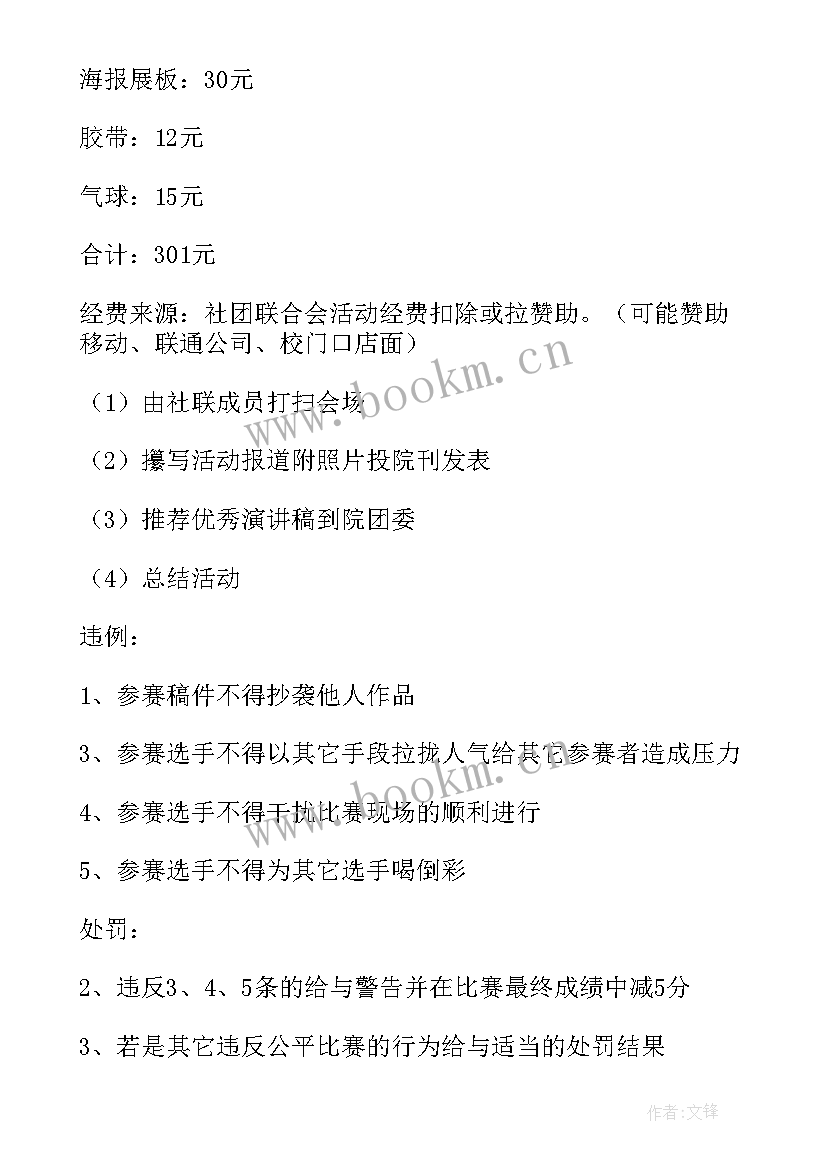 最新小学演讲比赛活动方案(通用6篇)