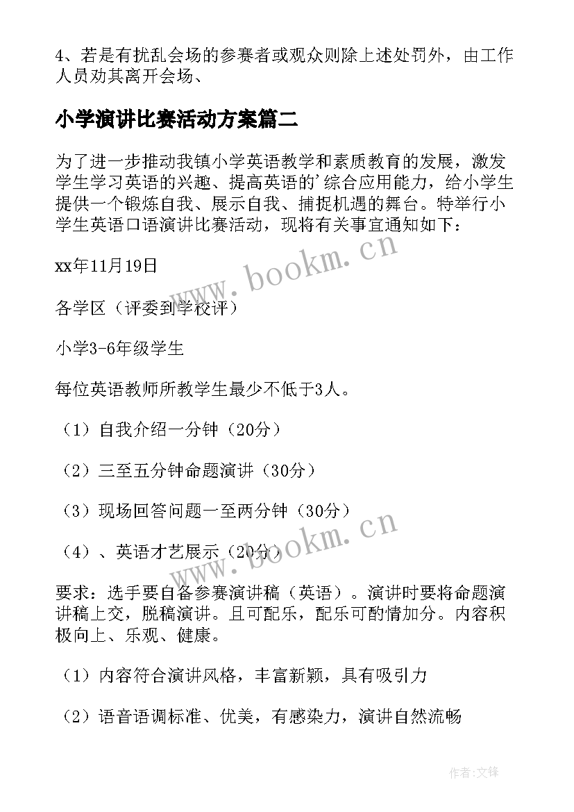 最新小学演讲比赛活动方案(通用6篇)