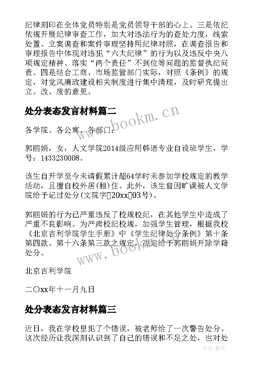 最新处分表态发言材料(实用7篇)