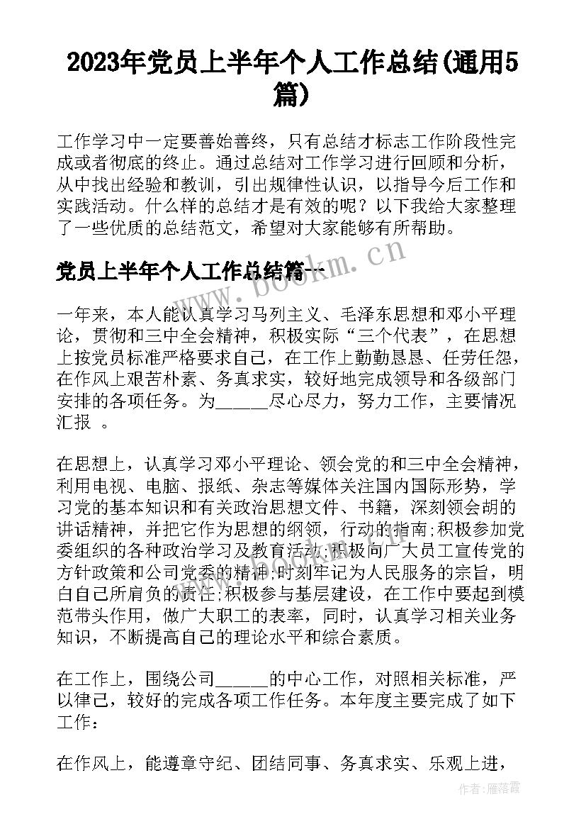 2023年党员上半年个人工作总结(通用5篇)