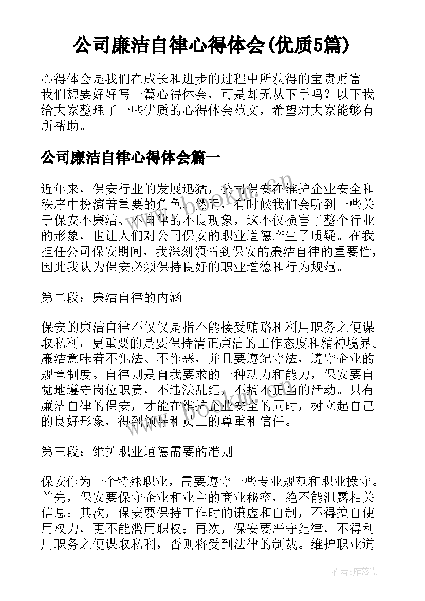 公司廉洁自律心得体会(优质5篇)