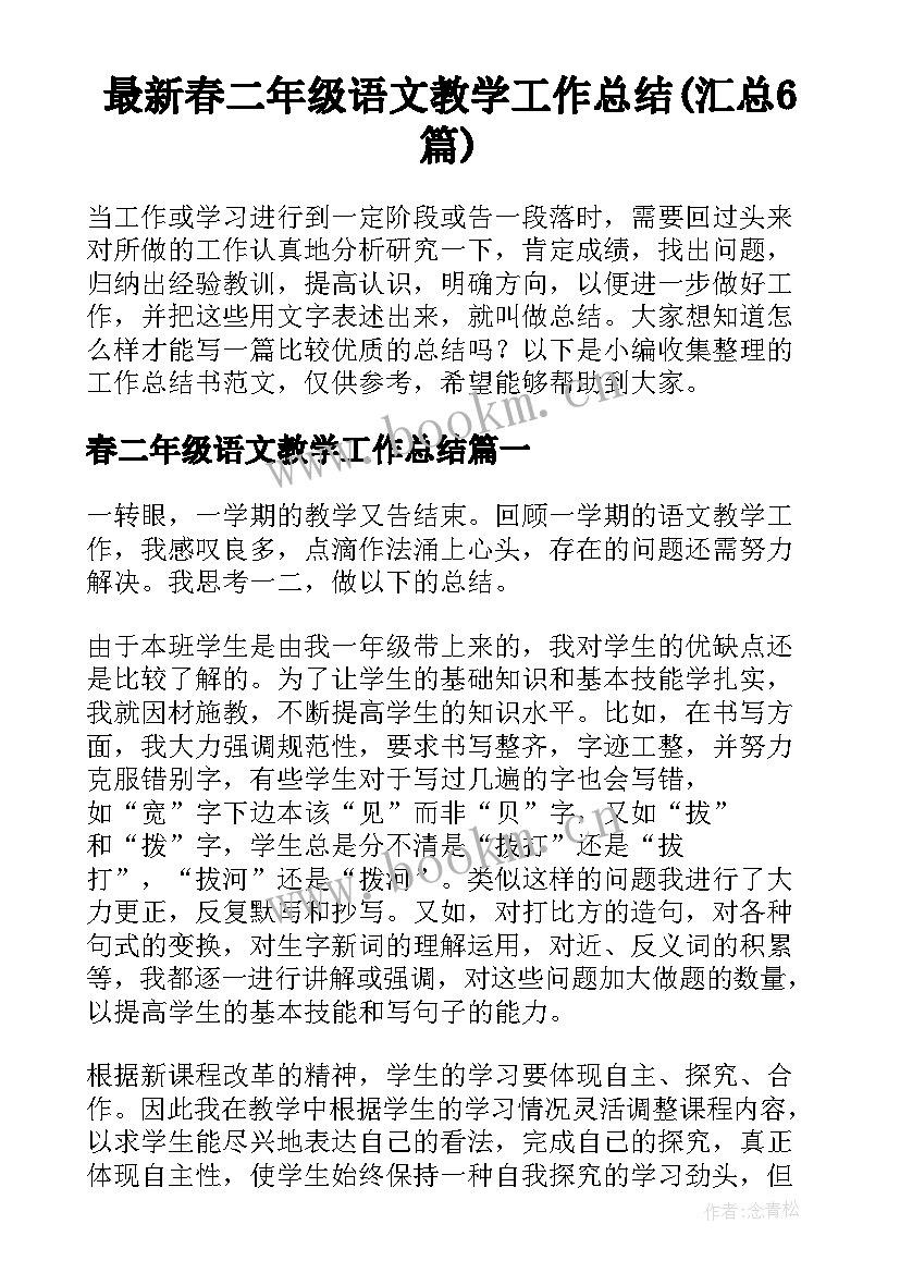 最新春二年级语文教学工作总结(汇总6篇)