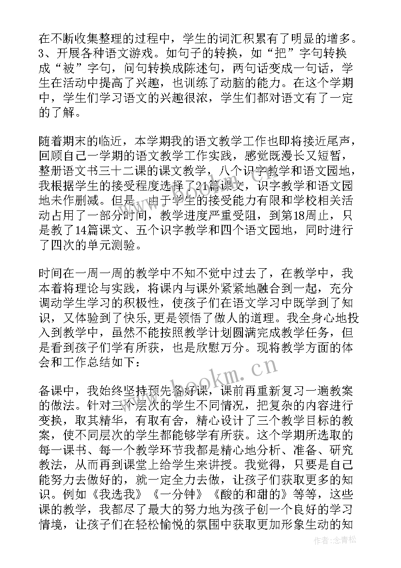 最新春二年级语文教学工作总结(汇总6篇)