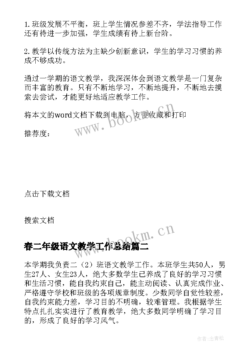 最新春二年级语文教学工作总结(汇总6篇)