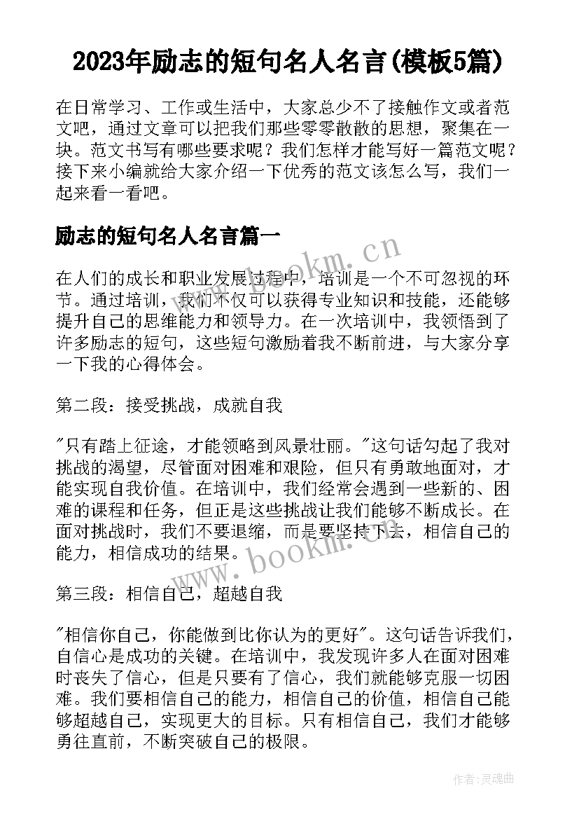 2023年励志的短句名人名言(模板5篇)