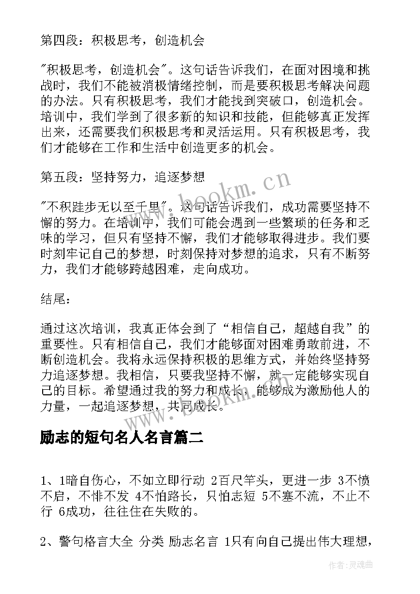 2023年励志的短句名人名言(模板5篇)