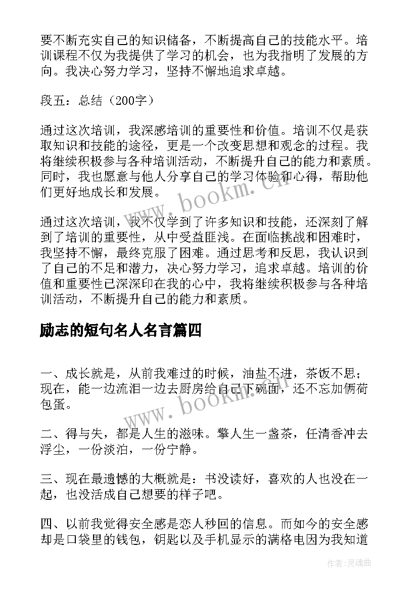 2023年励志的短句名人名言(模板5篇)