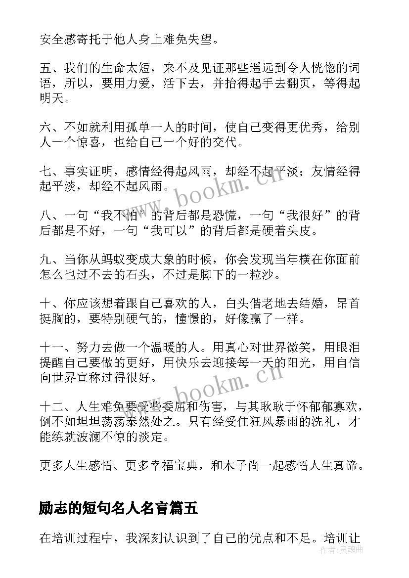 2023年励志的短句名人名言(模板5篇)