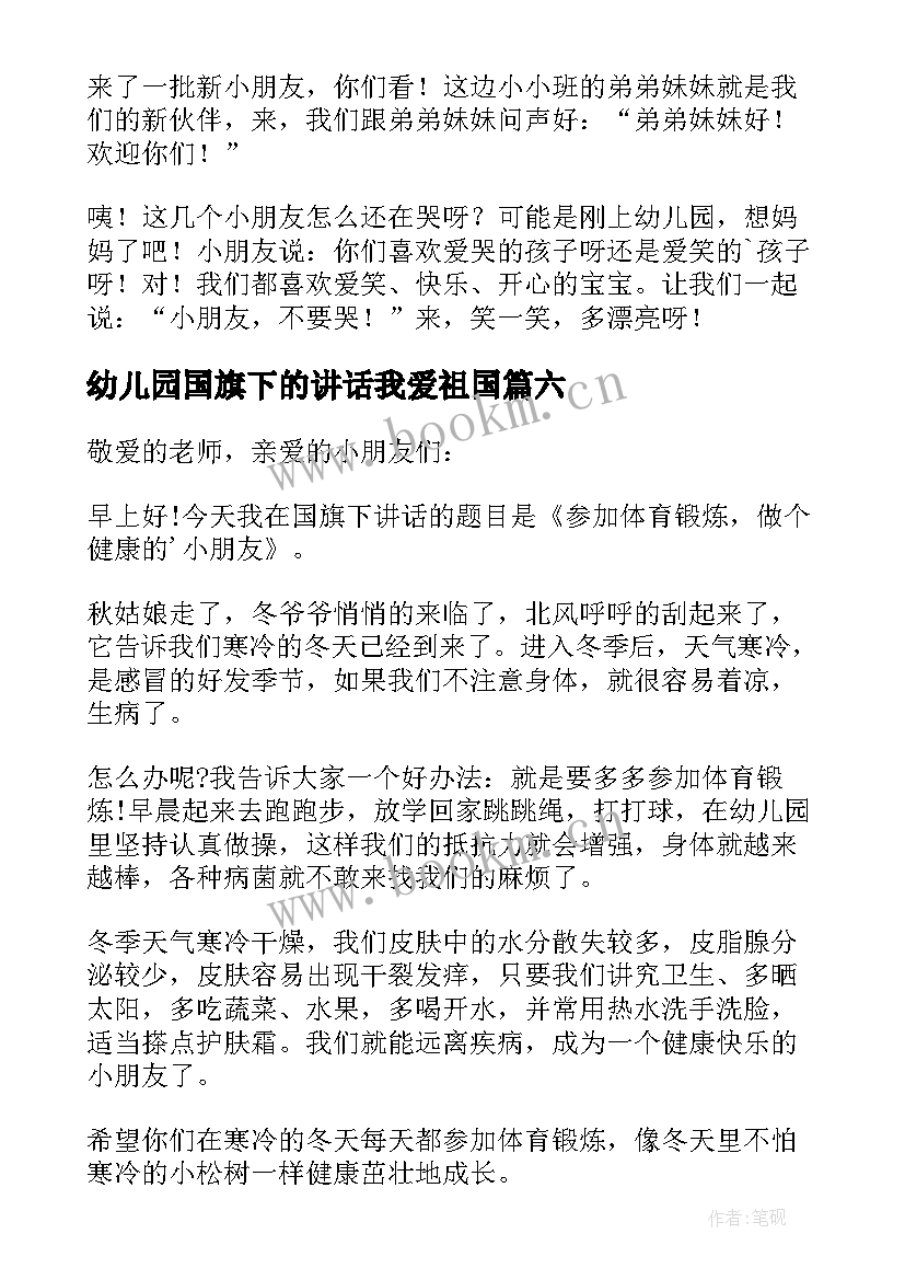 幼儿园国旗下的讲话我爱祖国(模板7篇)