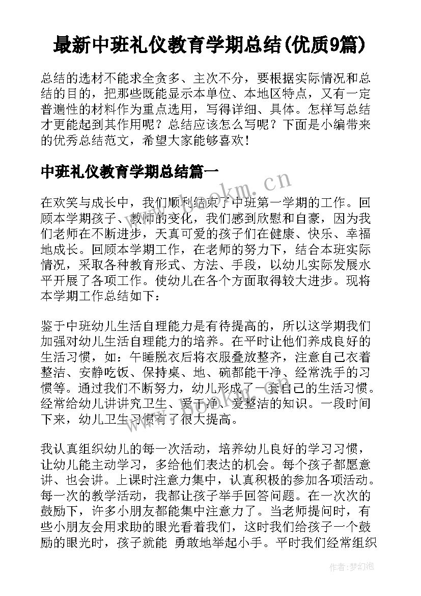 最新中班礼仪教育学期总结(优质9篇)