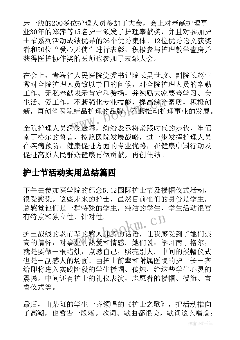 最新护士节活动实用总结 护士节活动总结实用(通用5篇)