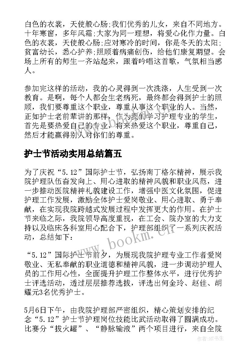 最新护士节活动实用总结 护士节活动总结实用(通用5篇)