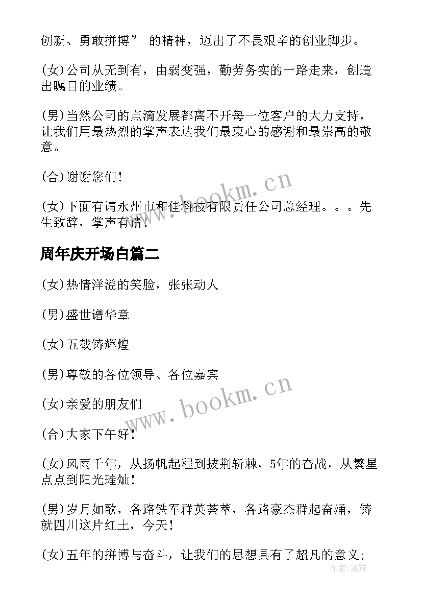 最新周年庆开场白 周年庆主持词开场白(大全9篇)