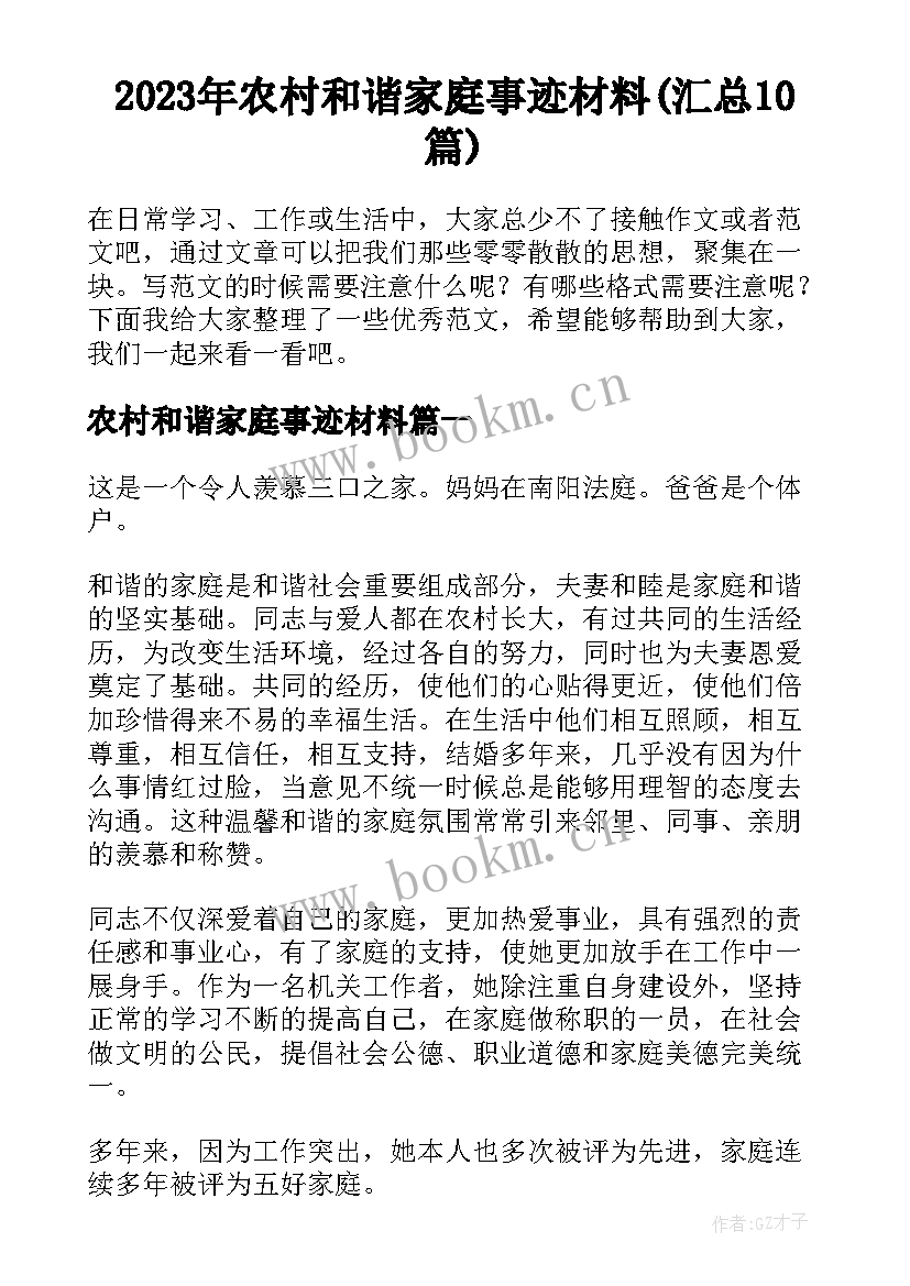 2023年农村和谐家庭事迹材料(汇总10篇)