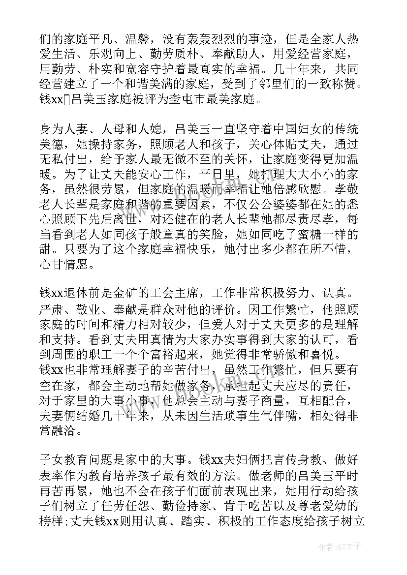 2023年农村和谐家庭事迹材料(汇总10篇)