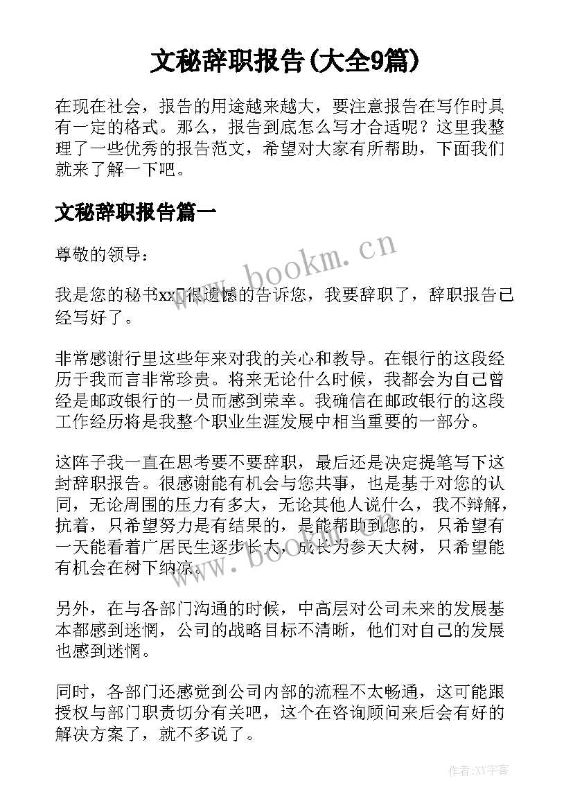 文秘辞职报告(大全9篇)