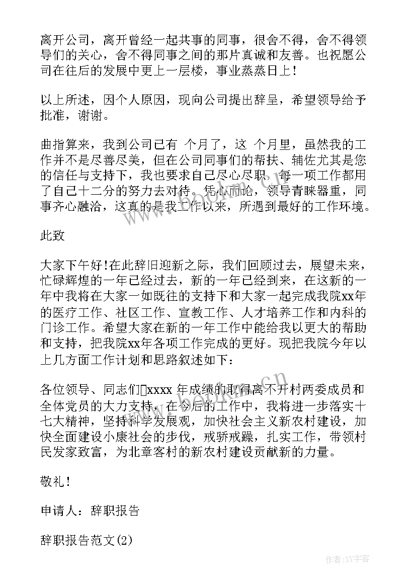 文秘辞职报告(大全9篇)