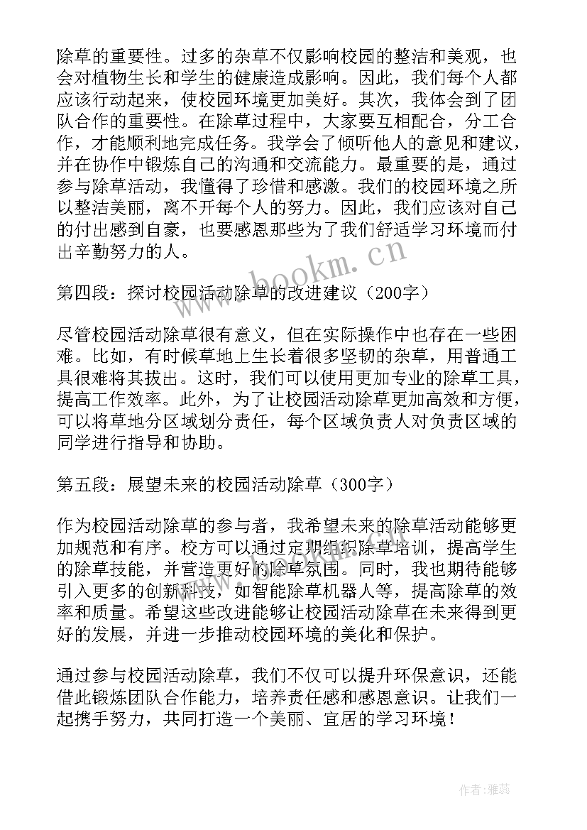 2023年除草活动心得体会(实用5篇)