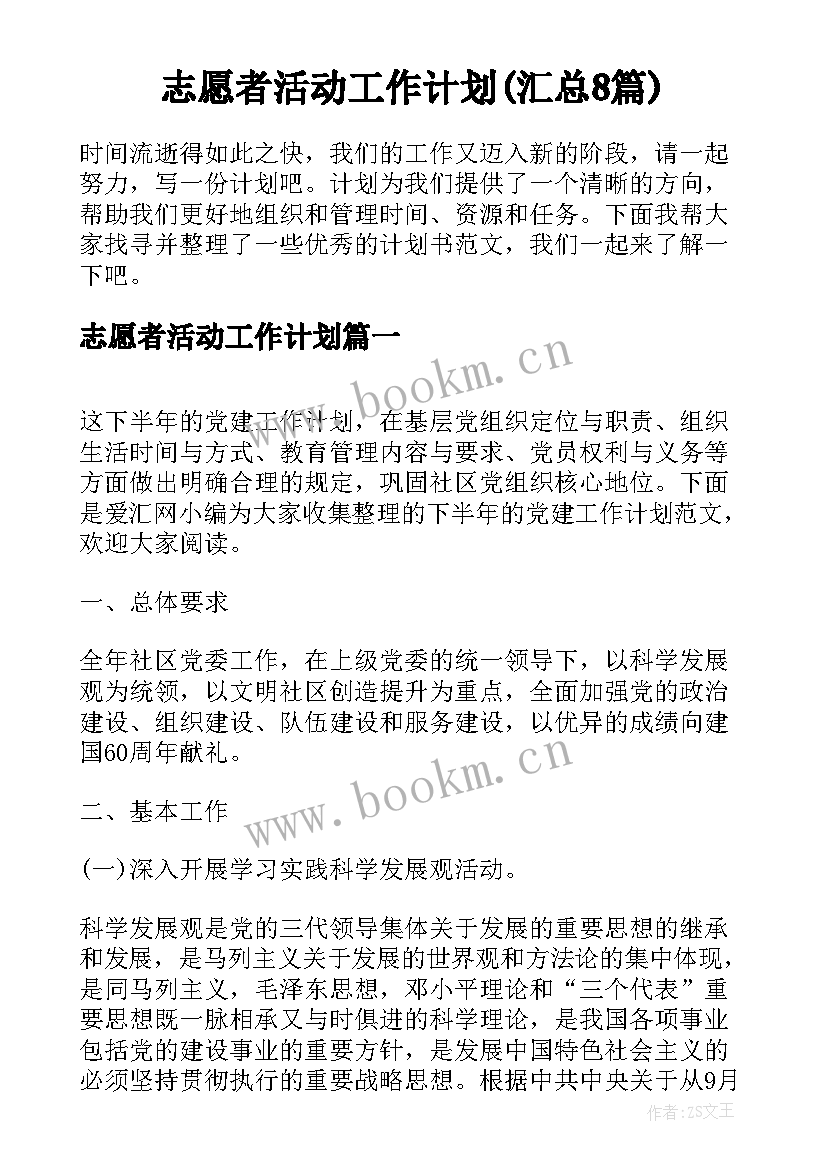 志愿者活动工作计划(汇总8篇)