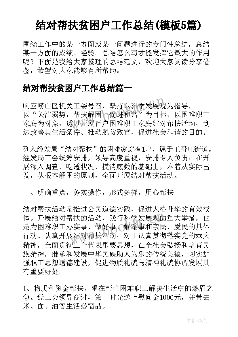 结对帮扶贫困户工作总结(模板5篇)