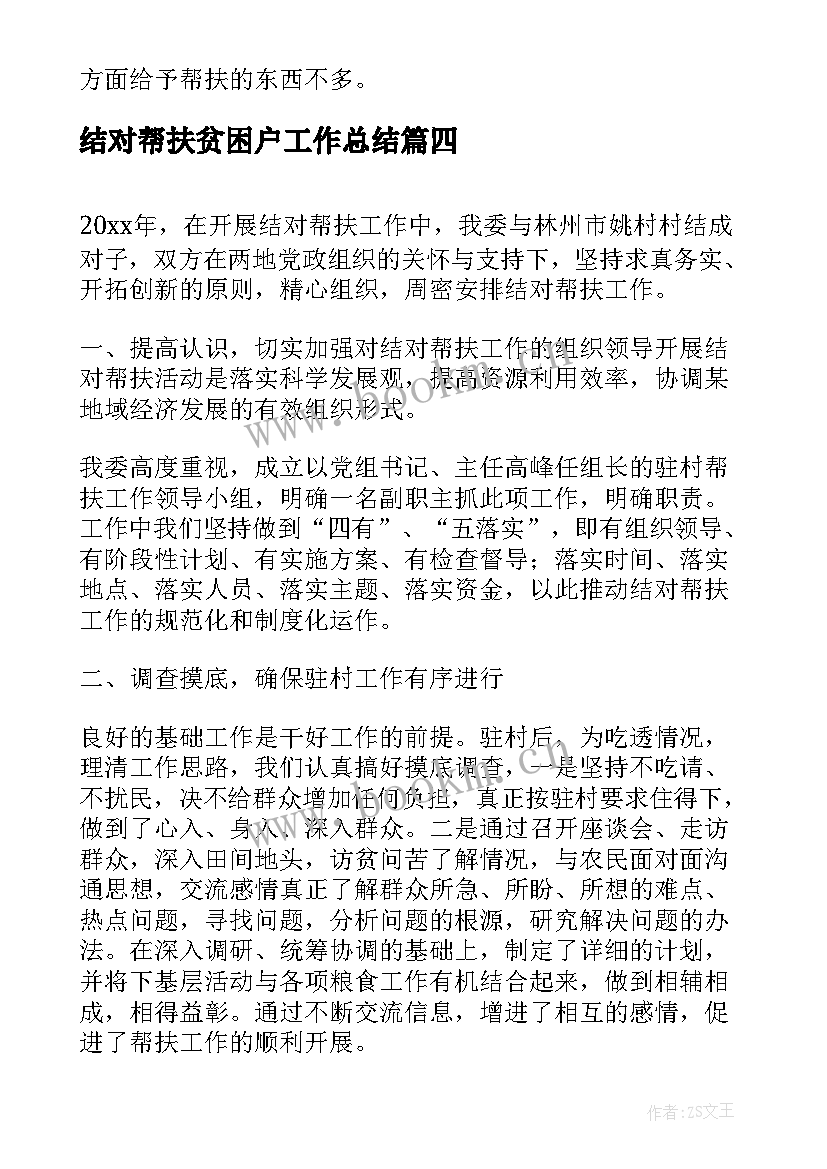 结对帮扶贫困户工作总结(模板5篇)