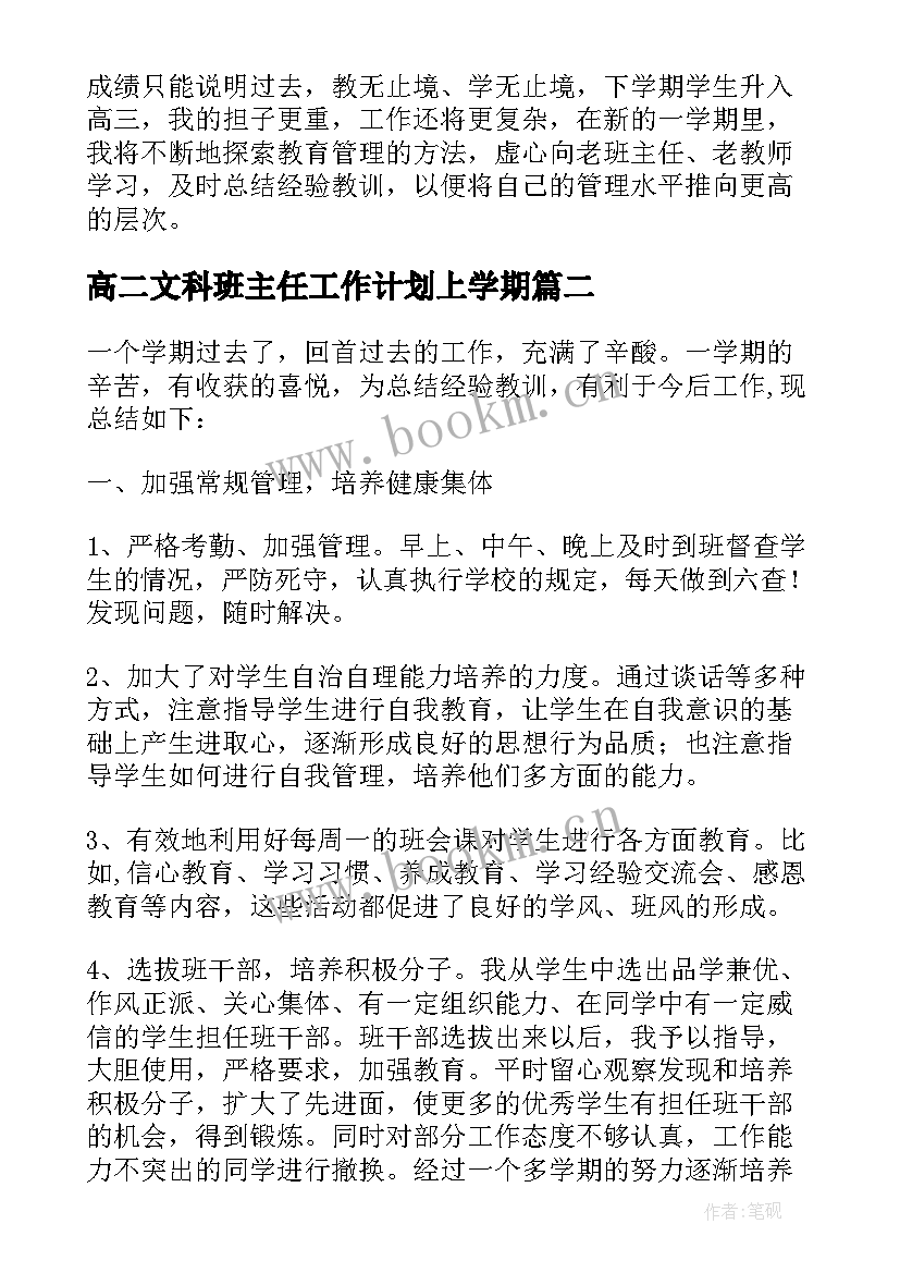 2023年高二文科班主任工作计划上学期 高二下学期文科班主任工作总结(汇总5篇)