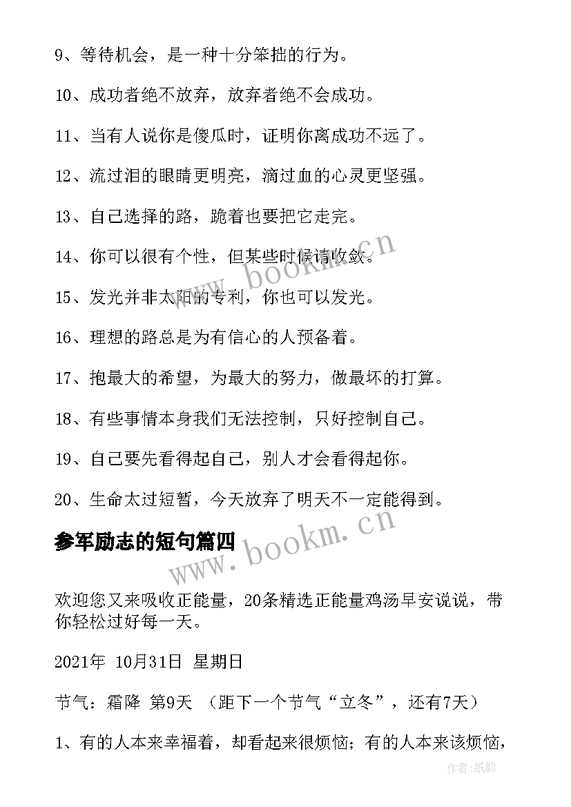 2023年参军励志的短句(通用7篇)