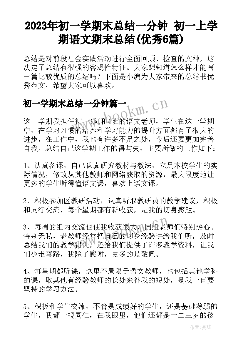 2023年初一学期末总结一分钟 初一上学期语文期末总结(优秀6篇)