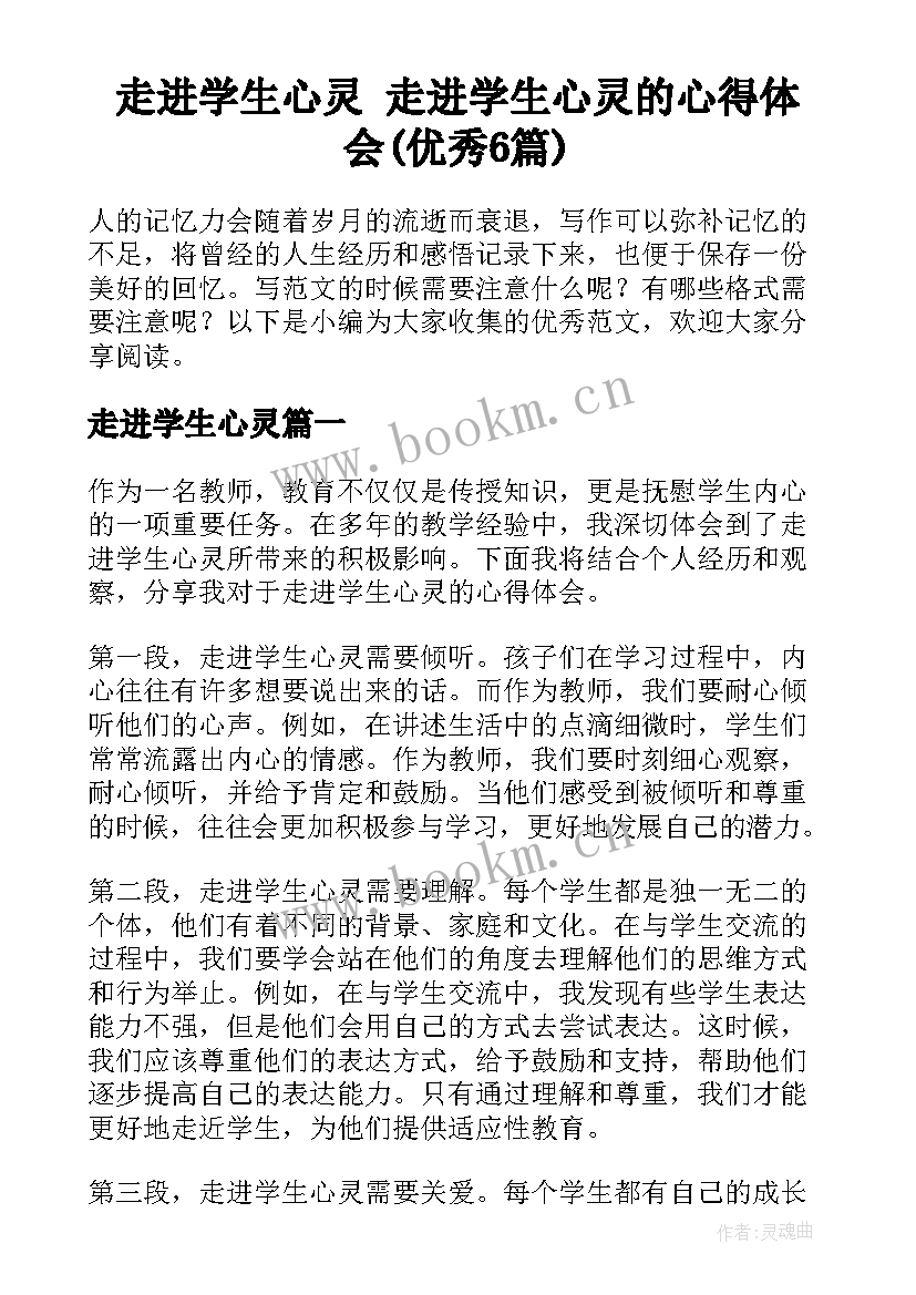 走进学生心灵 走进学生心灵的心得体会(优秀6篇)