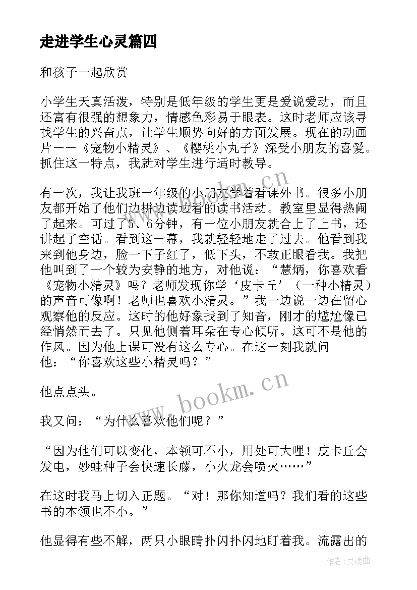 走进学生心灵 走进学生心灵的心得体会(优秀6篇)