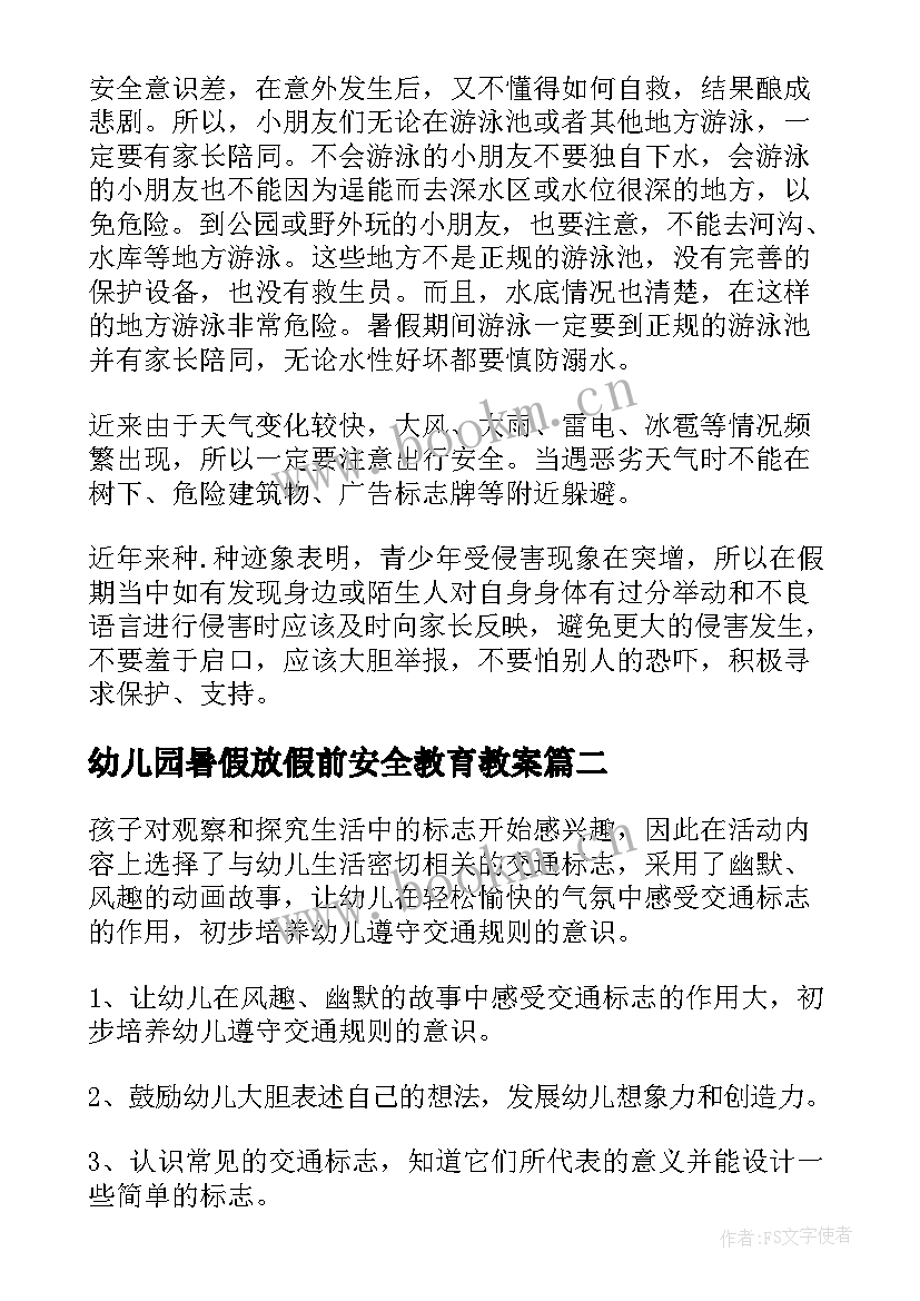 最新幼儿园暑假放假前安全教育教案 幼儿园暑假安全教育教案(优秀7篇)