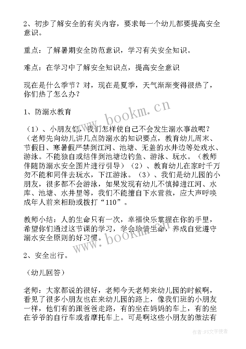 最新幼儿园暑假放假前安全教育教案 幼儿园暑假安全教育教案(优秀7篇)