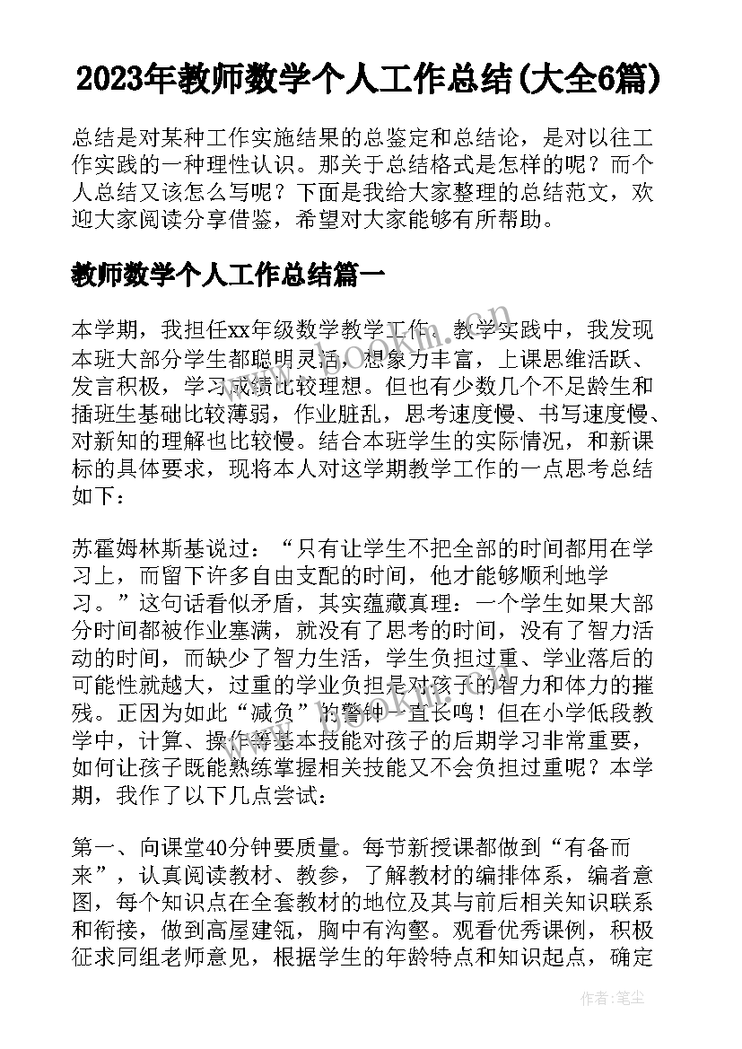 2023年教师数学个人工作总结(大全6篇)