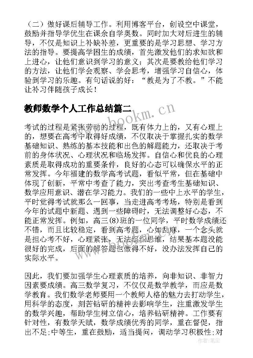 2023年教师数学个人工作总结(大全6篇)