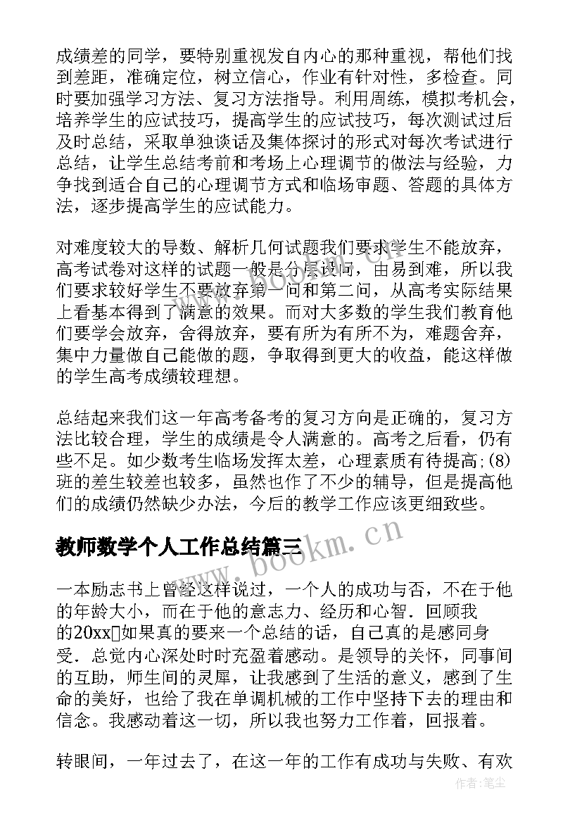 2023年教师数学个人工作总结(大全6篇)