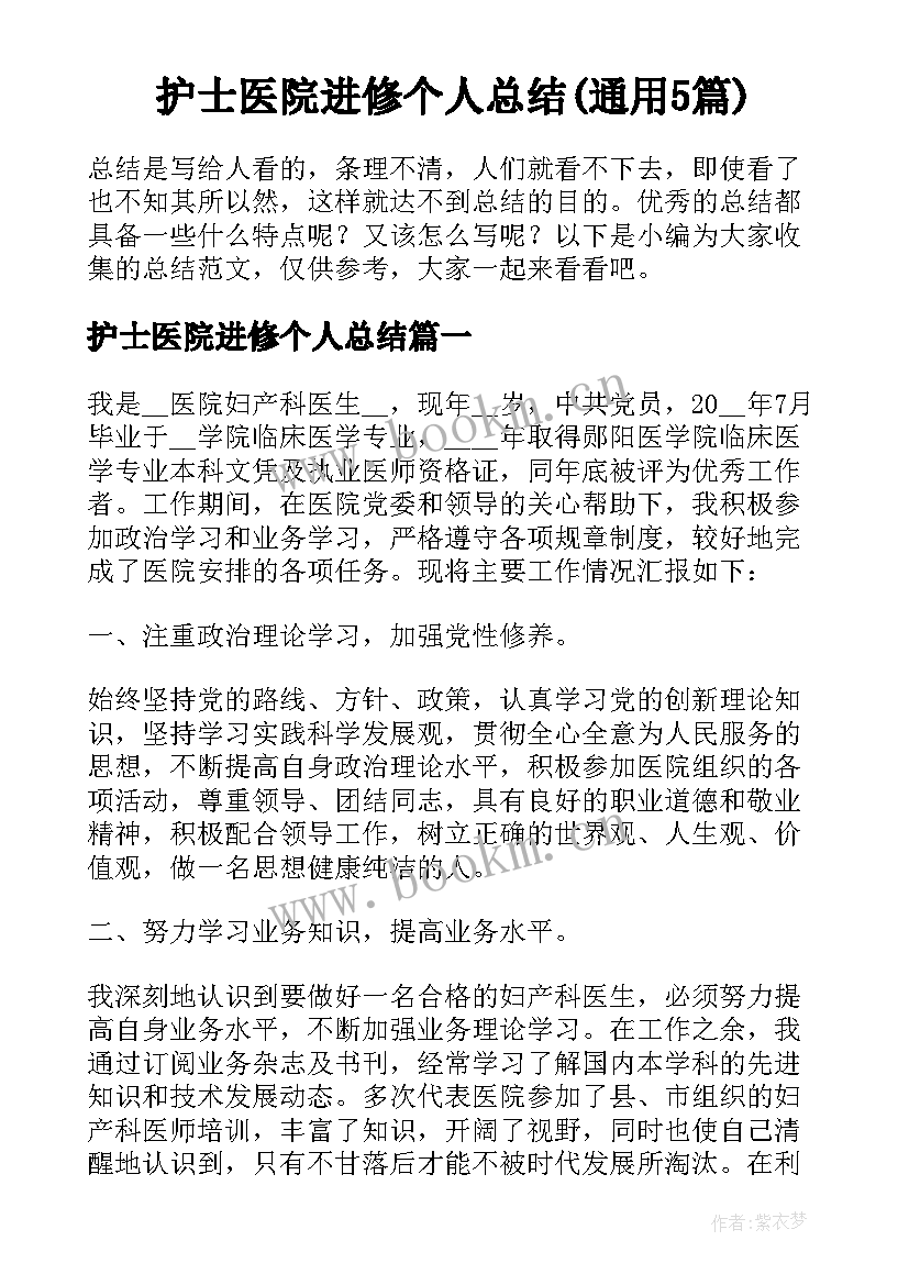 护士医院进修个人总结(通用5篇)