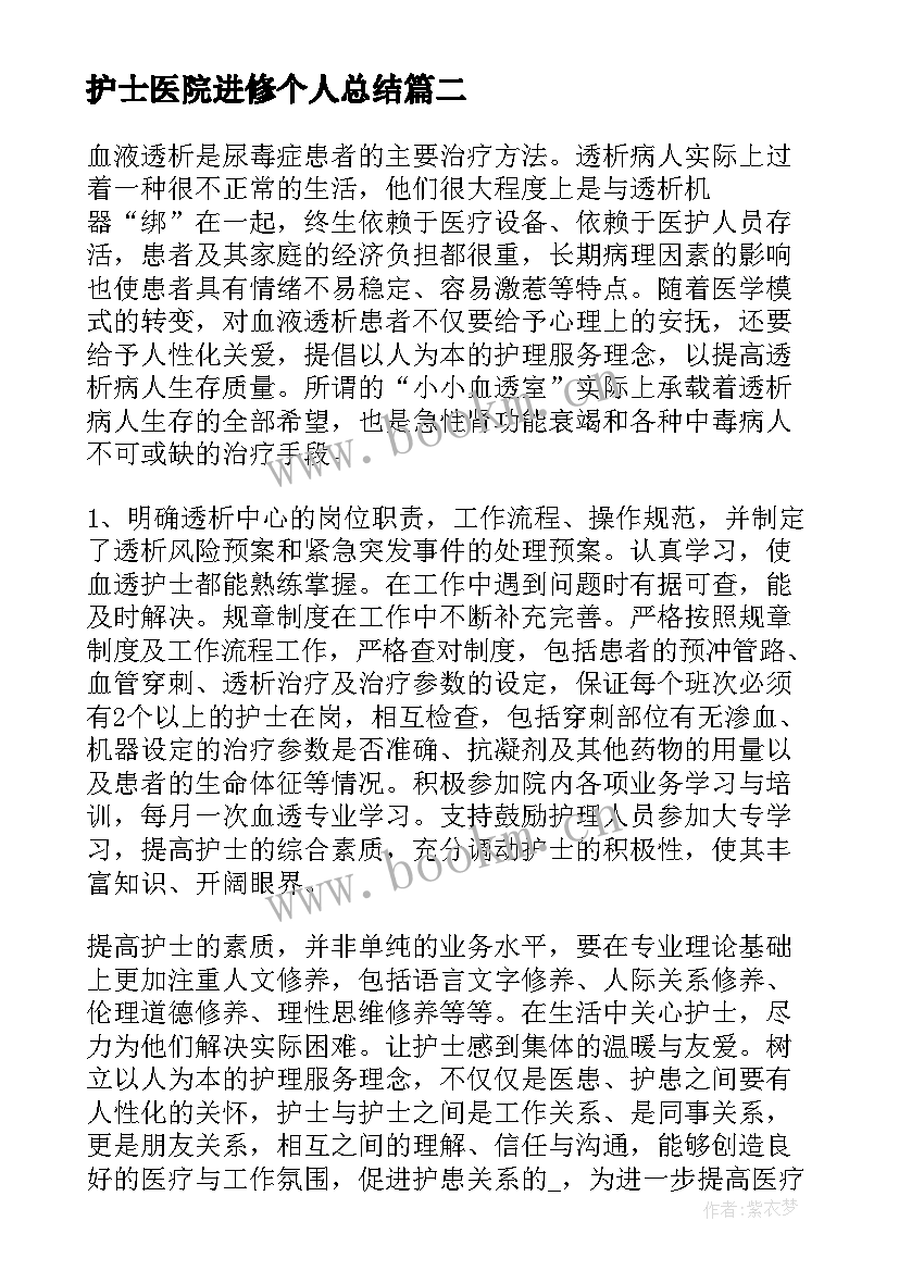 护士医院进修个人总结(通用5篇)