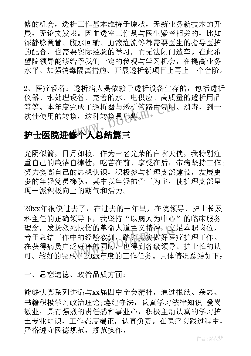 护士医院进修个人总结(通用5篇)