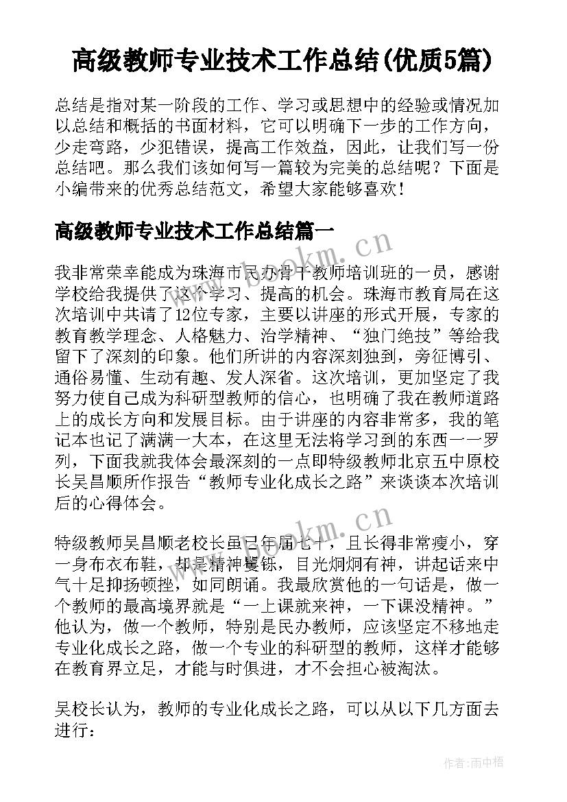 高级教师专业技术工作总结(优质5篇)