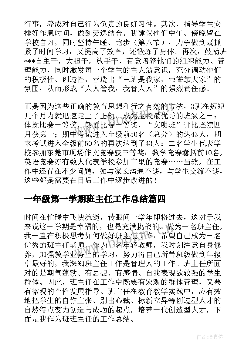 2023年一年级第一学期班主任工作总结 班主任学期工作总结(优秀7篇)