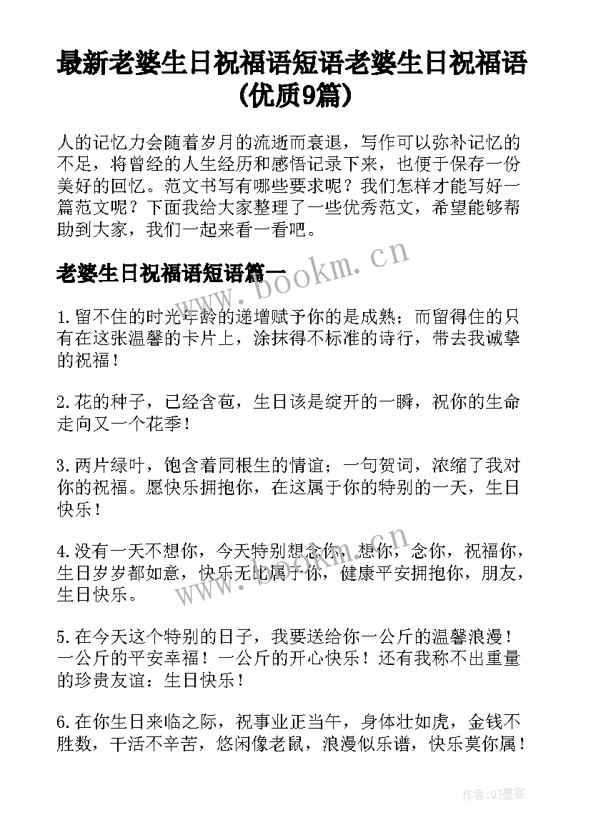 最新老婆生日祝福语短语 老婆生日祝福语(优质9篇)