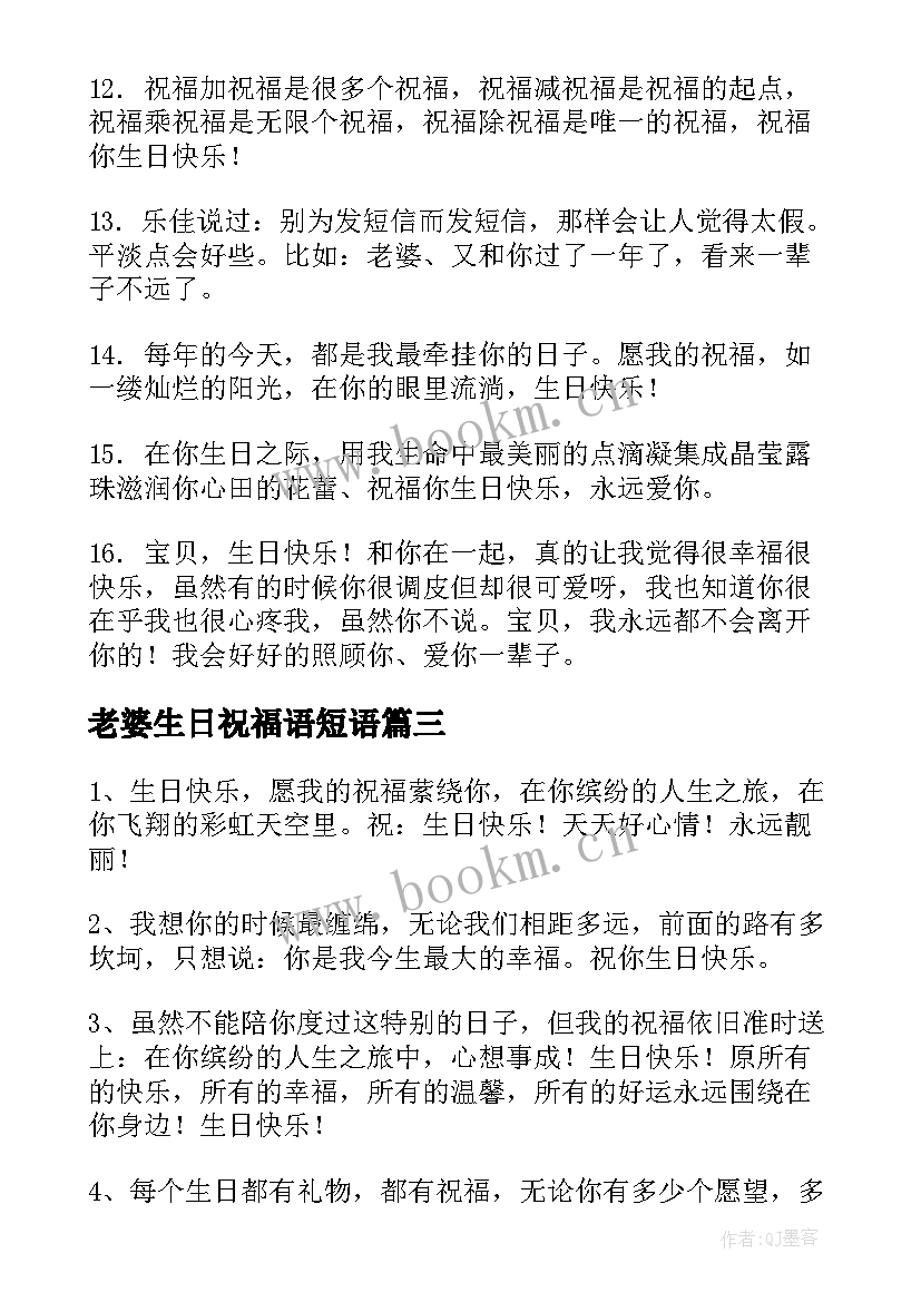 最新老婆生日祝福语短语 老婆生日祝福语(优质9篇)